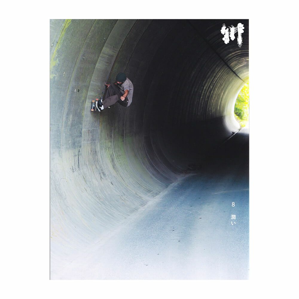 川 雑誌 8・潤い