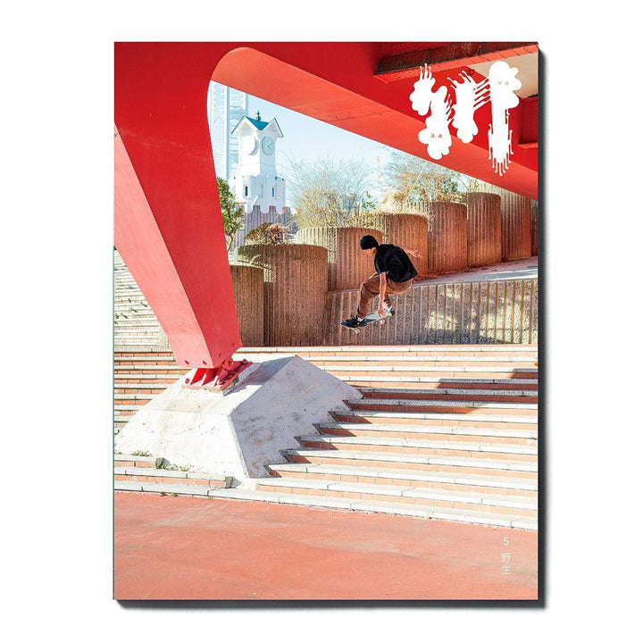 川 雑誌 5・野生