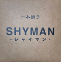 SHYMAN - 一本調子