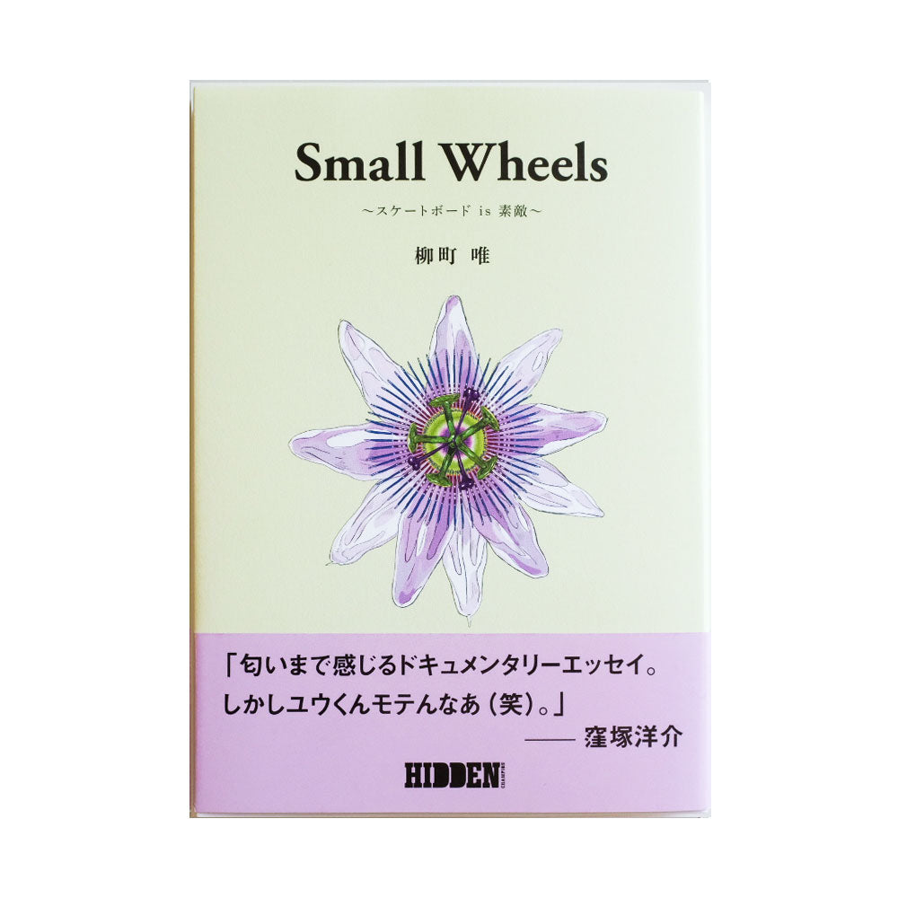 柳町 唯 - Small Wheels "スケートボードis素敵"