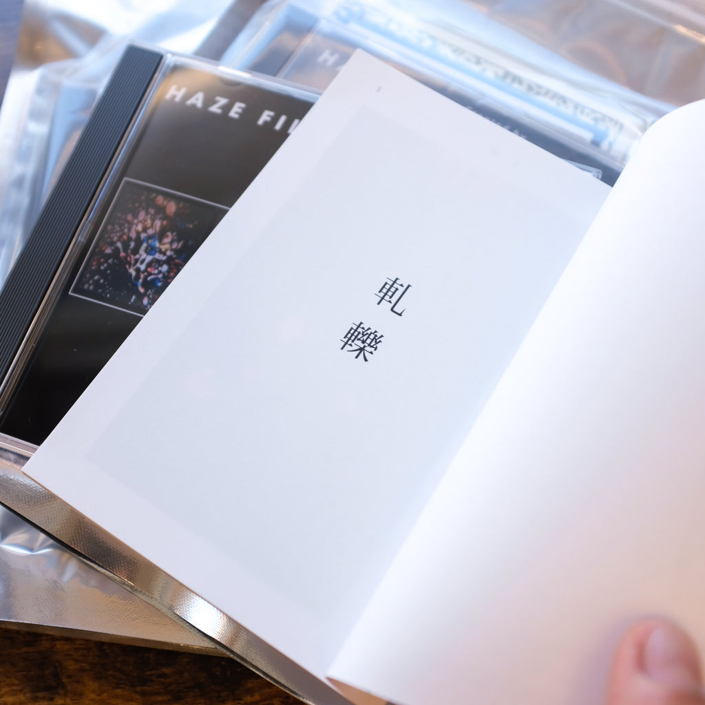 HAZE PRODUCTION - 軋轢 DVD&BOOK