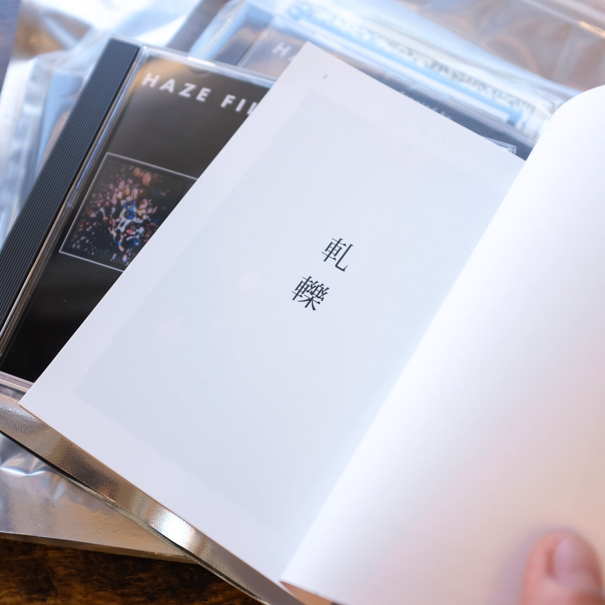 HAZE PRODUCTION - 軋轢 DVD&BOOK